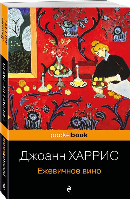Фотография книги "Харрис: Ежевичное вино"