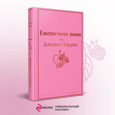Фотография книги "Харрис: Ежевичное вино"