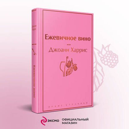 Фотография книги "Харрис: Ежевичное вино"