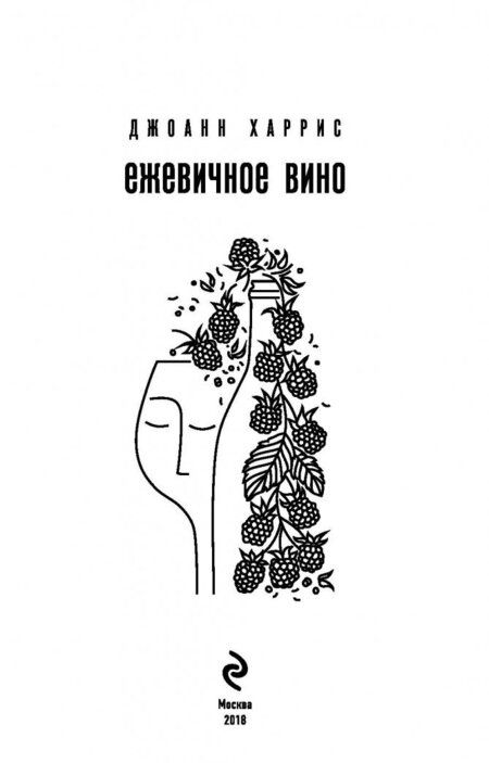 Фотография книги "Харрис: Ежевичное вино"