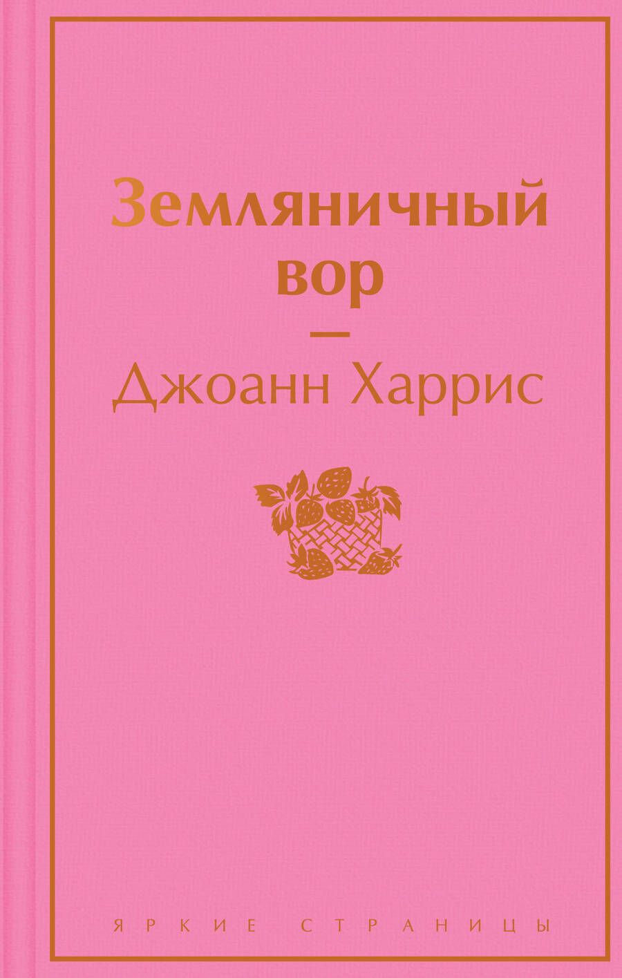 Обложка книги "Харрис: Земляничный вор"