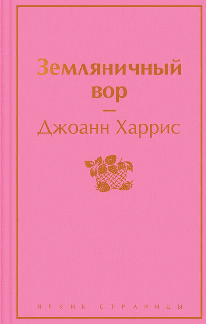 Обложка книги "Харрис: Земляничный вор"