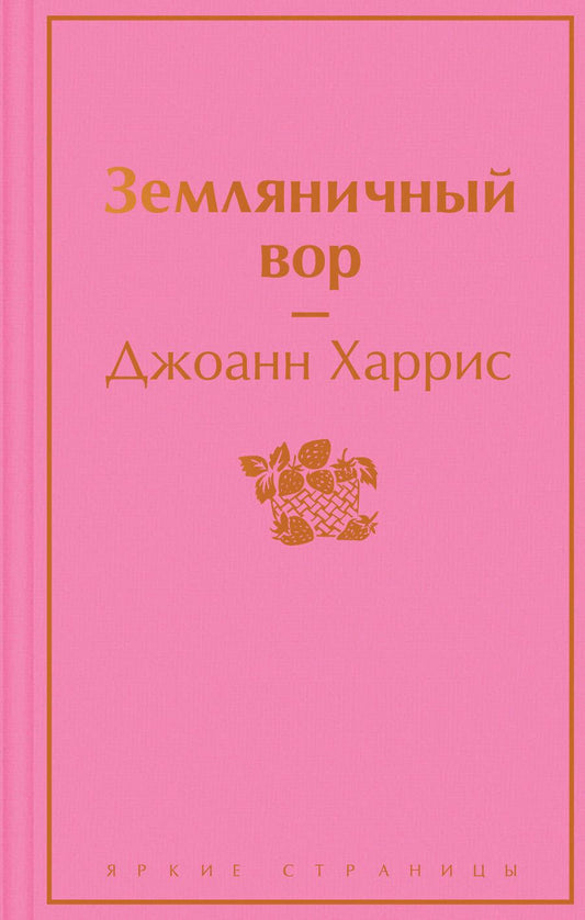 Обложка книги "Харрис: Земляничный вор"