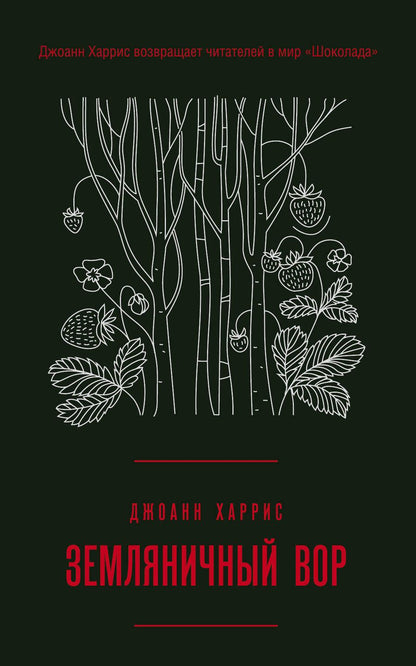 Обложка книги "Харрис: Земляничный вор"