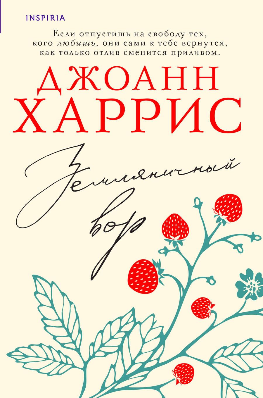 Обложка книги "Харрис: Земляничный вор"