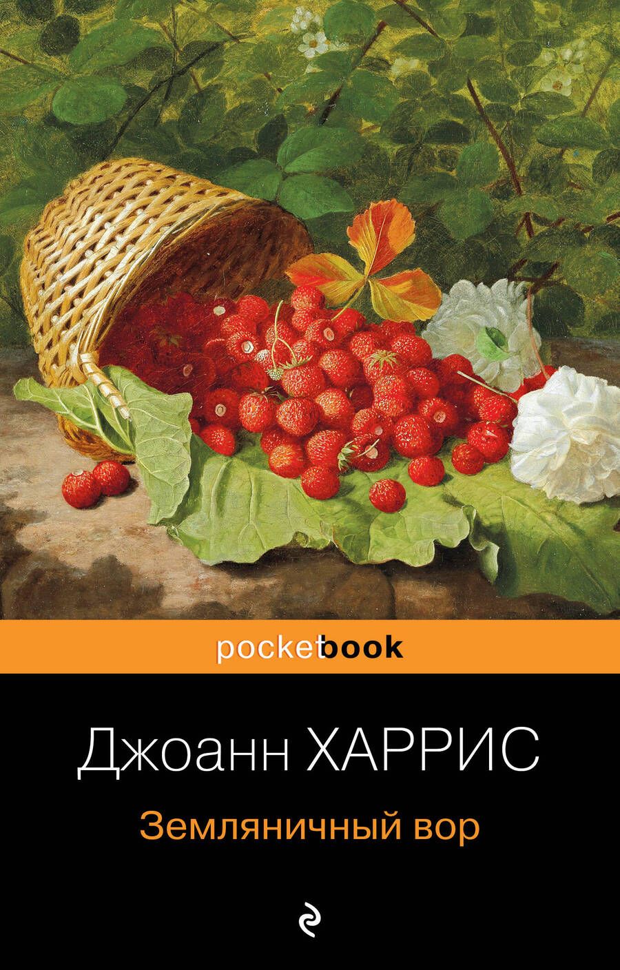 Обложка книги "Харрис: Земляничный вор"