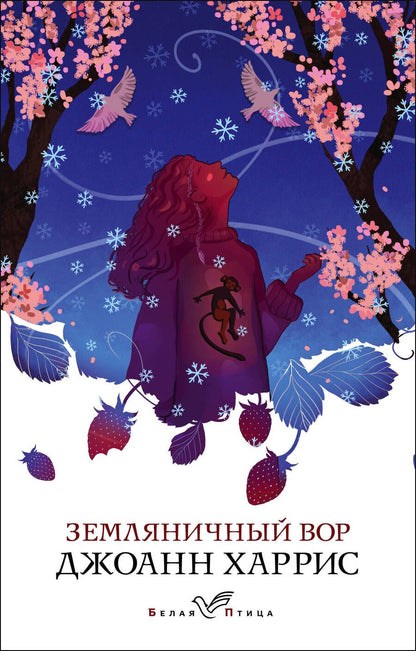 Обложка книги "Харрис: Земляничный вор"