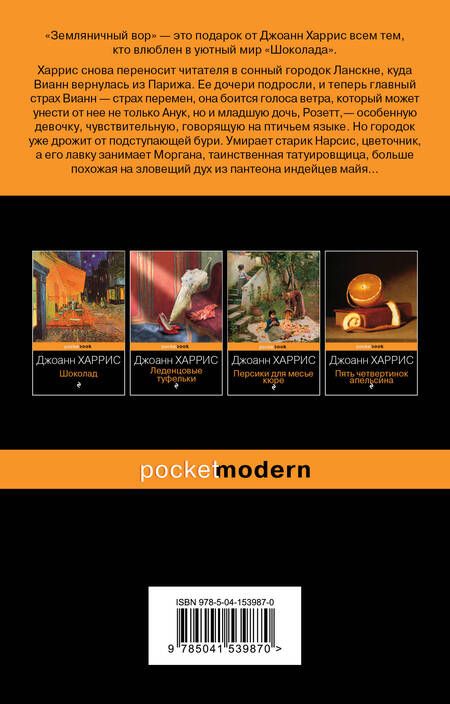 Фотография книги "Харрис: Земляничный вор"