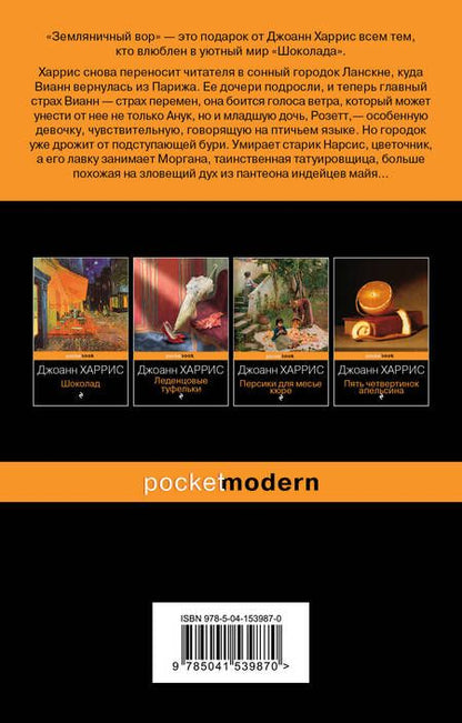 Фотография книги "Харрис: Земляничный вор"