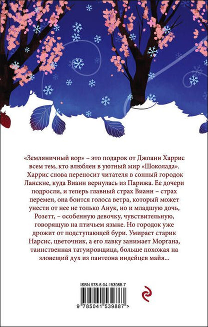 Фотография книги "Харрис: Земляничный вор"