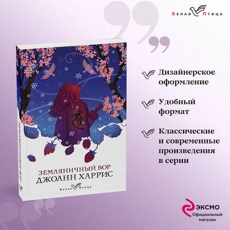 Фотография книги "Харрис: Земляничный вор"