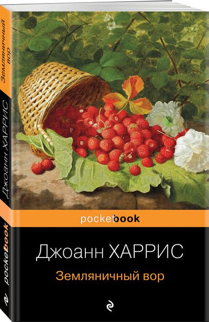 Фотография книги "Харрис: Земляничный вор"