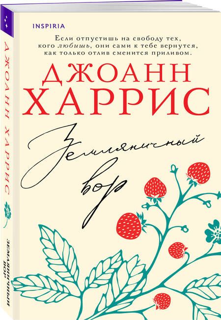 Фотография книги "Харрис: Земляничный вор"