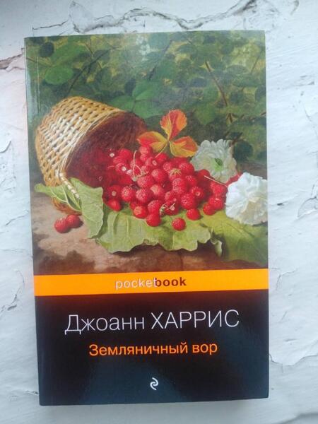 Фотография книги "Харрис: Земляничный вор"