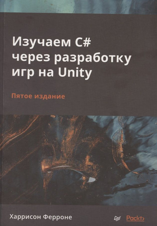 Обложка книги "Харрисон Ферроне: Изучаем C# через разработку игр на Unity"