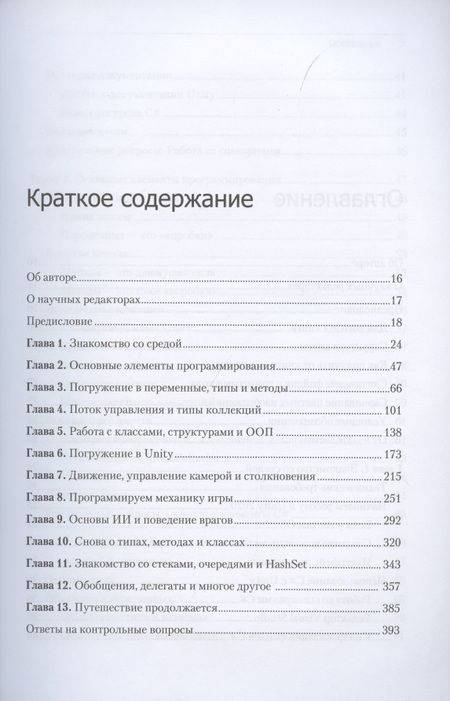Фотография книги "Харрисон Ферроне: Изучаем C# через разработку игр на Unity"