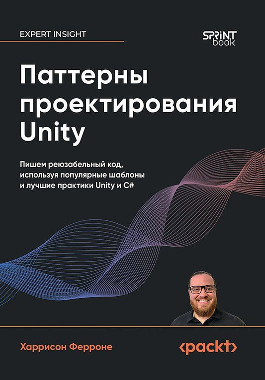 Обложка книги "Харрисон Ферроне: Паттерны проектирования Unity. Популярные шаблоны и лучшие практики создания игр на Unity и C#"