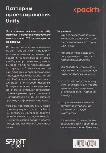 Фотография книги "Харрисон Ферроне: Паттерны проектирования Unity. Популярные шаблоны и лучшие практики создания игр на Unity и C#"