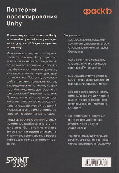 Фотография книги "Харрисон Ферроне: Паттерны проектирования Unity. Популярные шаблоны и лучшие практики создания игр на Unity и C#"