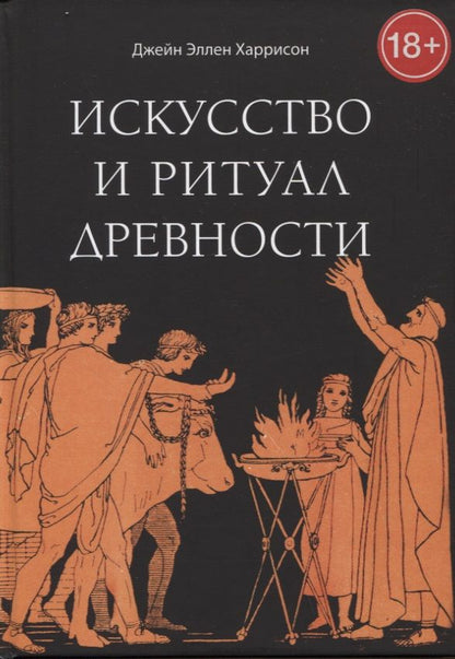 Обложка книги "Харрисон: Искусство и ритуал древности"