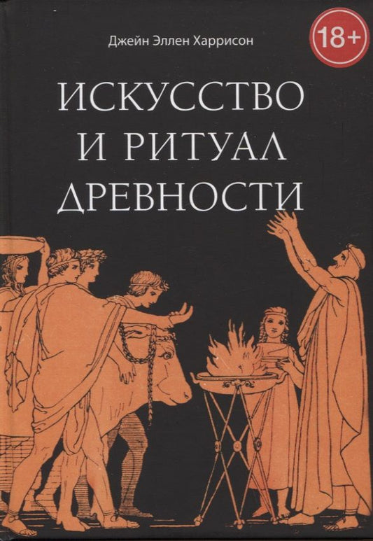 Обложка книги "Харрисон: Искусство и ритуал древности"