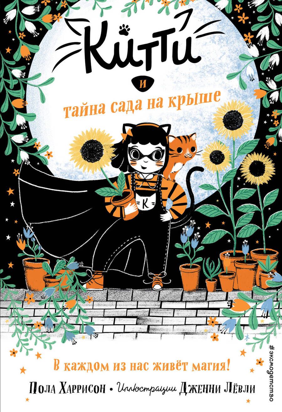 Обложка книги "Харрисон: Китти и тайна сада на крыше"