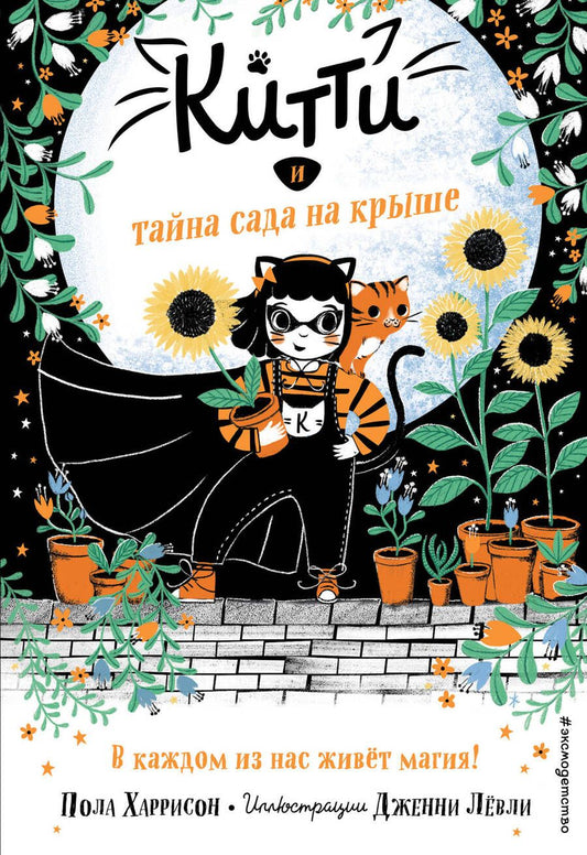 Обложка книги "Харрисон: Китти и тайна сада на крыше"