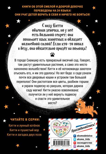 Фотография книги "Харрисон: Китти и тайна сада на крыше"