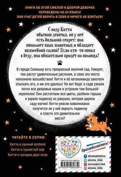 Фотография книги "Харрисон: Китти и тайна сада на крыше"