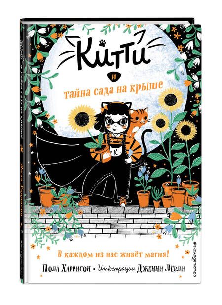 Фотография книги "Харрисон: Китти и тайна сада на крыше"