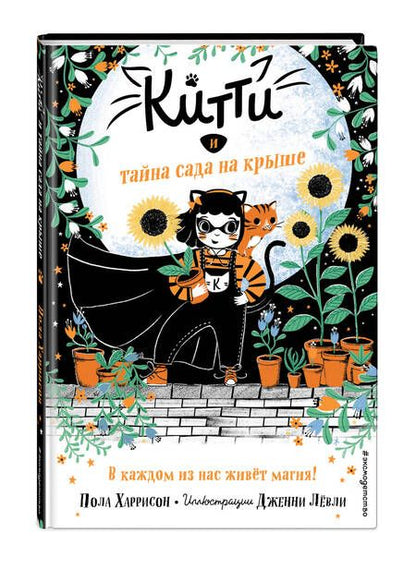 Фотография книги "Харрисон: Китти и тайна сада на крыше"