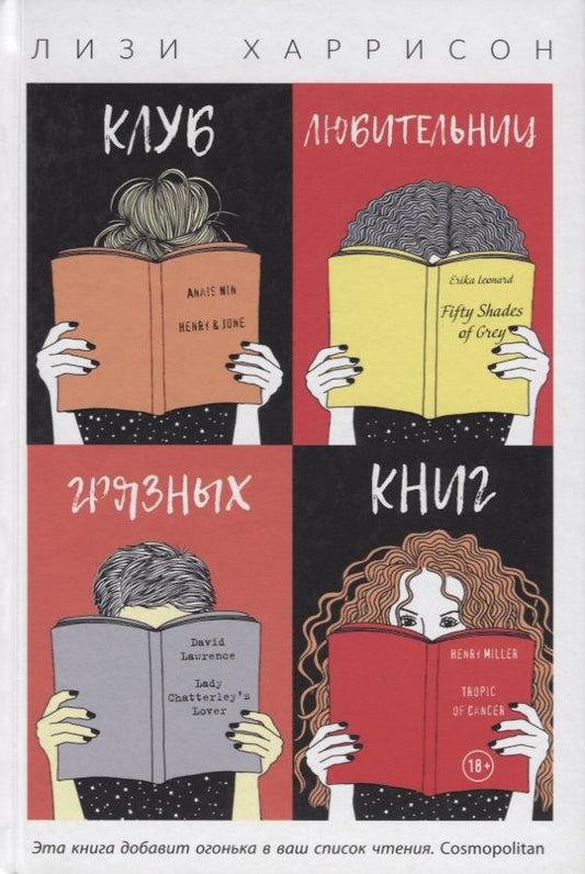 Обложка книги "Харрисон: Клуб любительниц грязных книг"