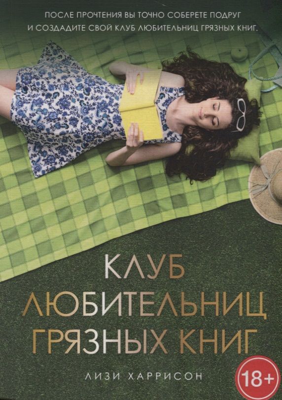 Обложка книги "Харрисон: Клуб любительниц грязных книг"