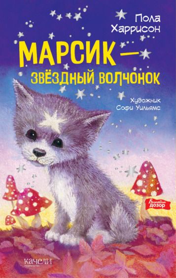 Обложка книги "Харрисон: Марсик - звездный волчонок"