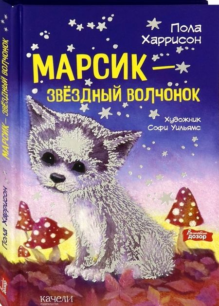 Фотография книги "Харрисон: Марсик - звездный волчонок"
