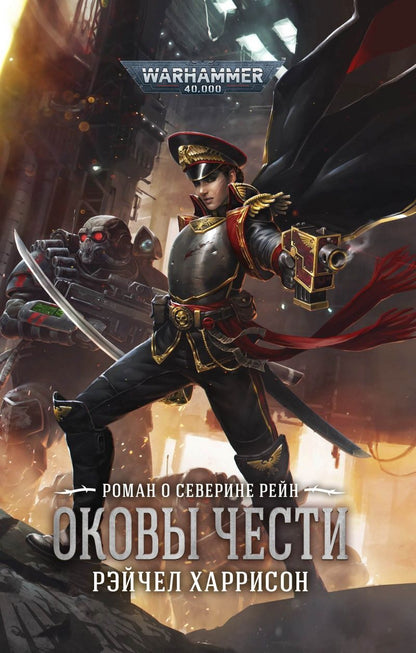 Обложка книги "Харрисон: Оковы чести"