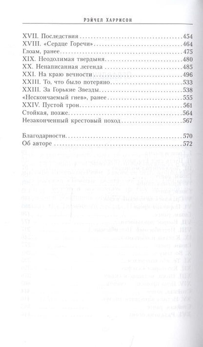 Фотография книги "Харрисон: Оковы чести"
