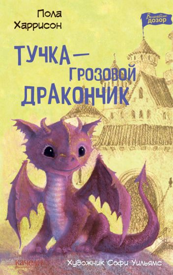 Обложка книги "Харрисон: Тучка - грозовой дракончик"