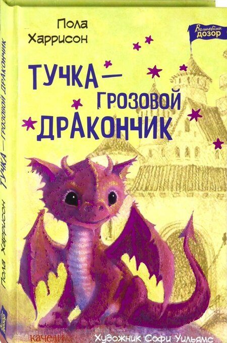 Фотография книги "Харрисон: Тучка - грозовой дракончик"