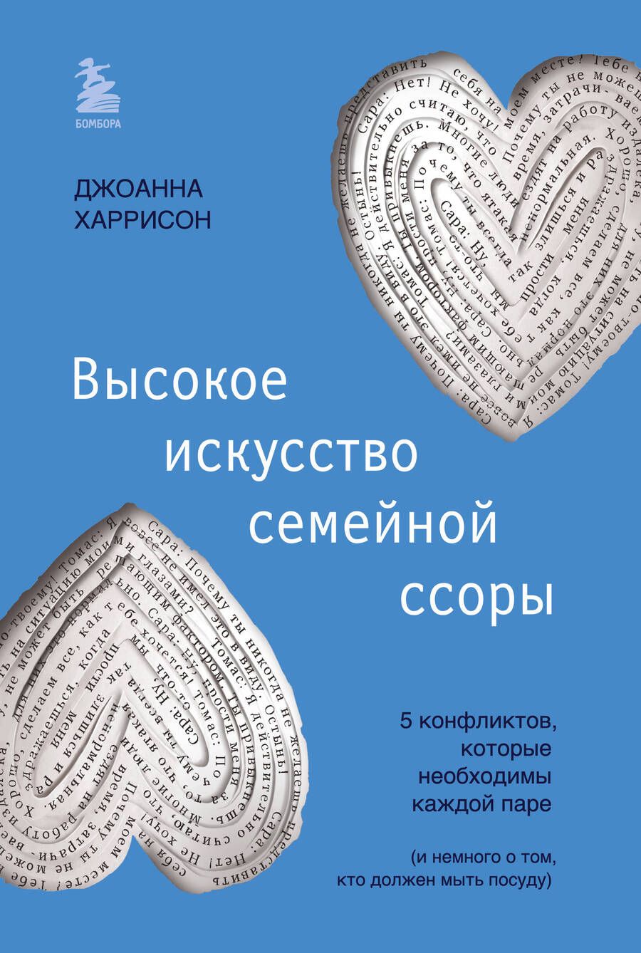 Обложка книги "Харрисон: Высокое искусство семейной ссоры. 5 конфликтов, которые необходимы каждой паре"