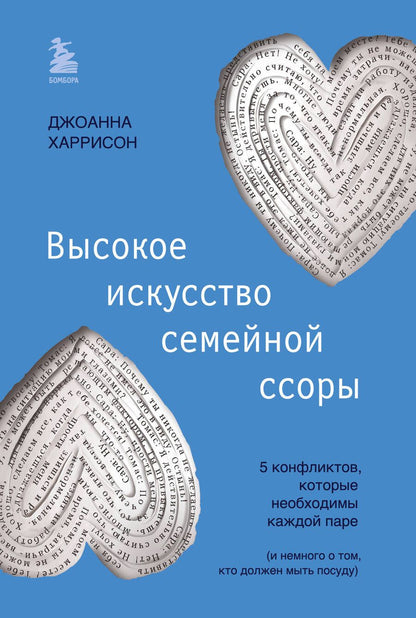 Обложка книги "Харрисон: Высокое искусство семейной ссоры. 5 конфликтов, которые необходимы каждой паре"