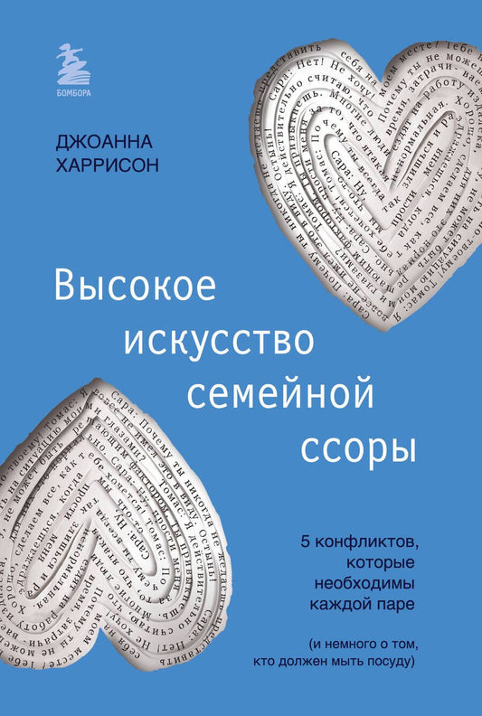 Обложка книги "Харрисон: Высокое искусство семейной ссоры. 5 конфликтов, которые необходимы каждой паре"