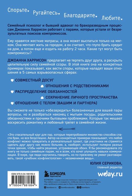 Фотография книги "Харрисон: Высокое искусство семейной ссоры. 5 конфликтов, которые необходимы каждой паре"