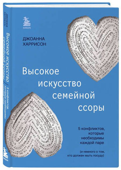 Фотография книги "Харрисон: Высокое искусство семейной ссоры. 5 конфликтов, которые необходимы каждой паре"