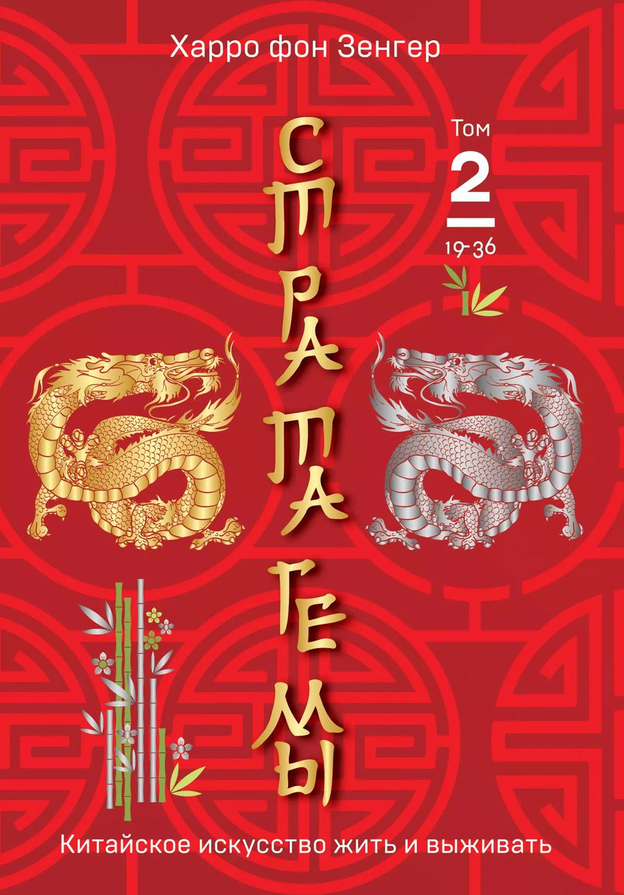 Обложка книги "Харро фон: Стратагемы 19-36. Китайское искусство жить и выживать. Том 2"