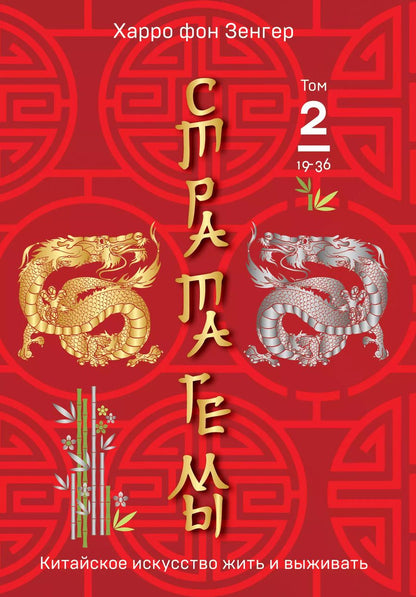 Обложка книги "Харро фон: Стратагемы 19-36. Китайское искусство жить и выживать. Том 2"