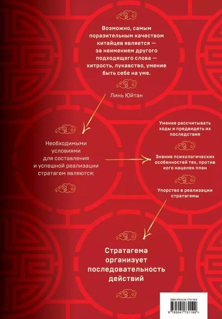 Фотография книги "Харро фон: Стратагемы 19-36. Китайское искусство жить и выживать. Том 2"