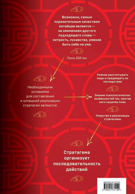 Фотография книги "Харро фон: Стратагемы 19-36. Китайское искусство жить и выживать. Том 2"