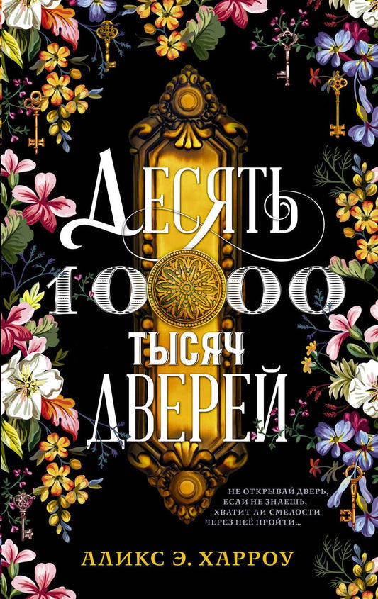 Обложка книги "Харроу: Десять тысяч дверей"