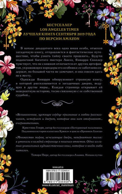 Фотография книги "Харроу: Десять тысяч дверей"